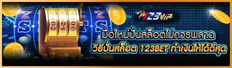 มือใหม่ปั่นสล็อตไม่ควรพลาด วิธีปั่นสล็อต 123BET ทำเงินให้ได้ดีสุด