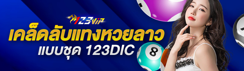 เคล็ดลับแทงหวยลาวแบบชุด 123DIC