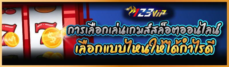 การเลือกเล่นเกมส์สล็อตออนไลน์เลือกแบบไหนให้ได้กำไรดี