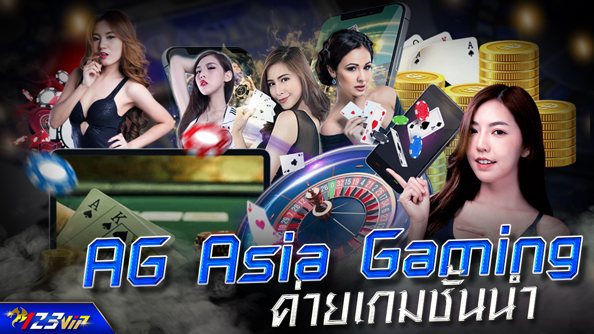 AG Asia Gaming ค่ายเกมชั้นนำ
